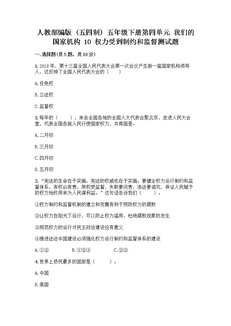 人教部编版  五年级下册第四单元 我们的国家机构 10 权力受到制约和监督测试题及答案【名校卷】第1页
