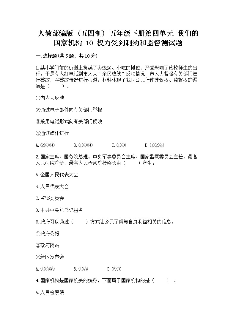 人教部编版  五年级下册第四单元 我们的国家机构 10 权力受到制约和监督测试题附参考答案【满分必刷】第1页