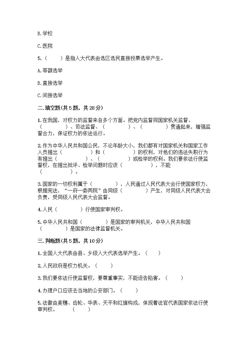 人教部编版  五年级下册第四单元 我们的国家机构 10 权力受到制约和监督测试题附参考答案【满分必刷】第2页