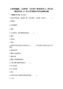 政治 (道德与法治)五年级下册第四单元 我们的国家机构10 权力受到制约和监督巩固练习