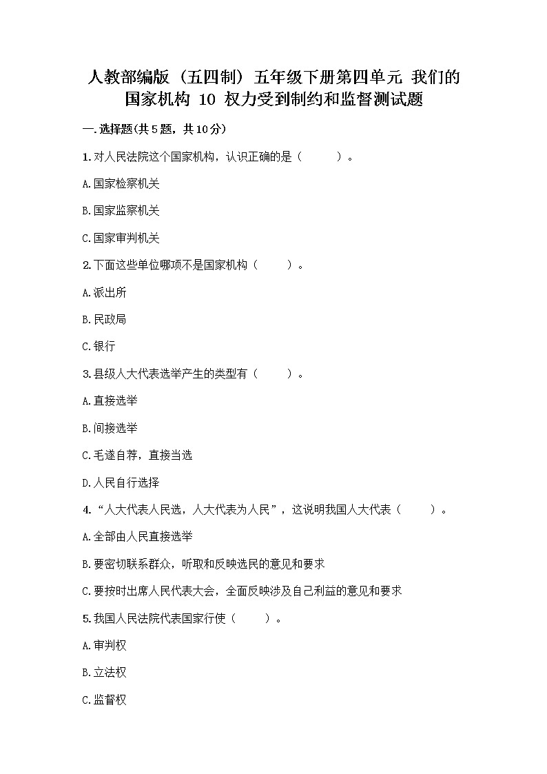 人教部编版  五年级下册第四单元 我们的国家机构 10 权力受到制约和监督测试题附参考答案【黄金题型】第1页