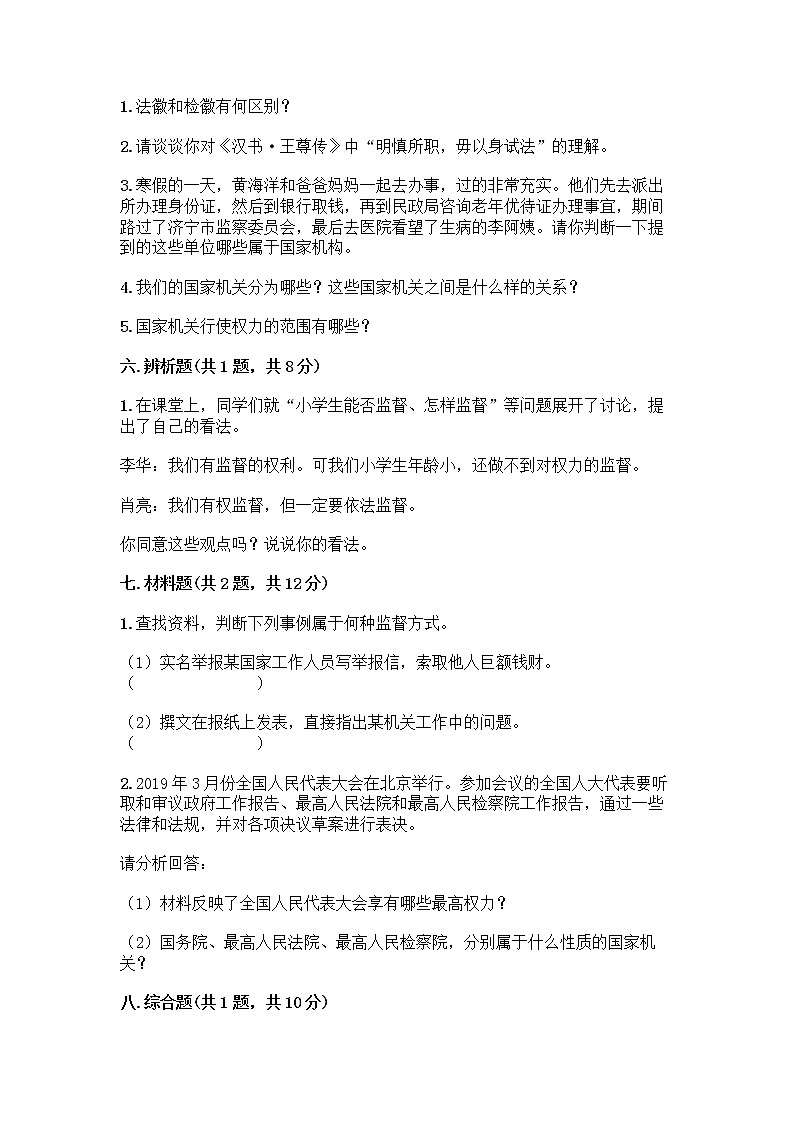 人教部编版  五年级下册第四单元 我们的国家机构 10 权力受到制约和监督测试题附参考答案【黄金题型】第3页