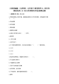 小学政治 (道德与法治)第四单元 我们的国家机构10 权力受到制约和监督当堂达标检测题