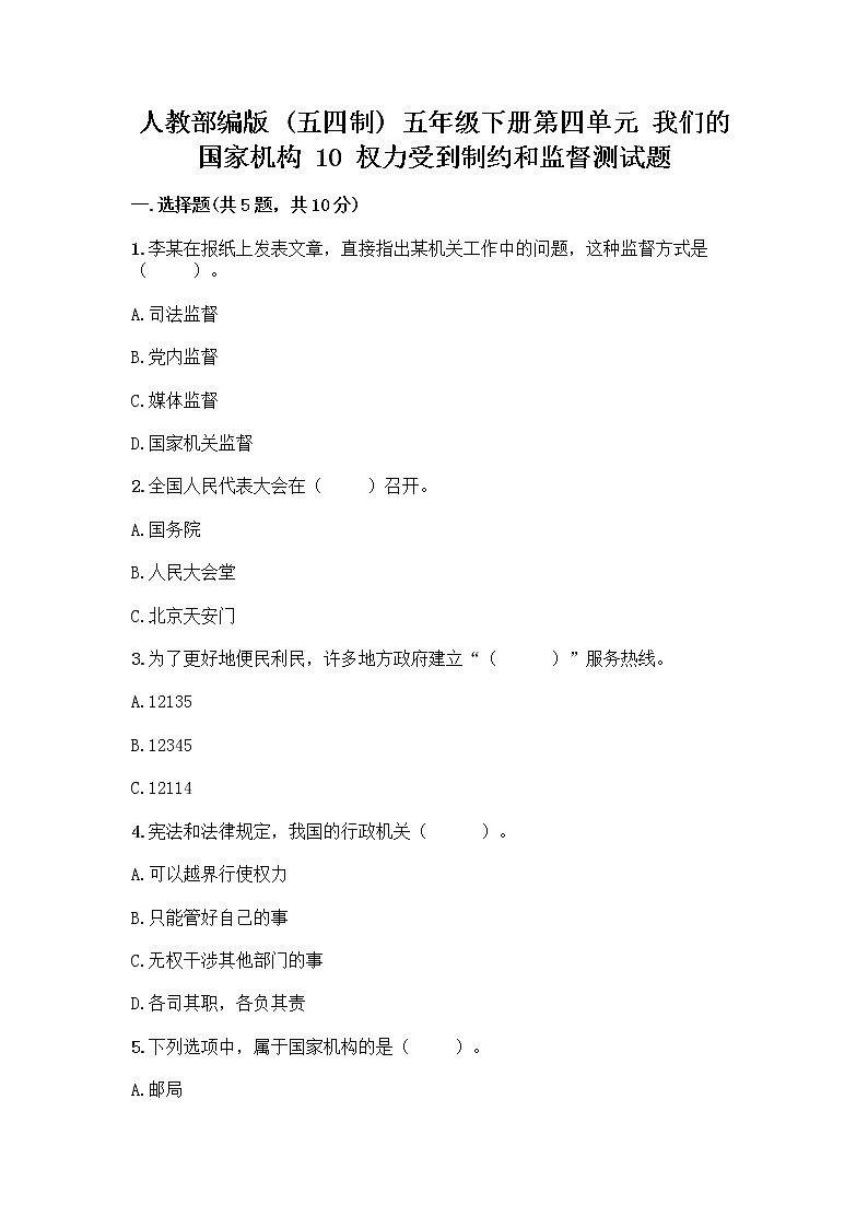人教部编版  五年级下册第四单元 我们的国家机构 10 权力受到制约和监督测试题及答案【必刷】第1页