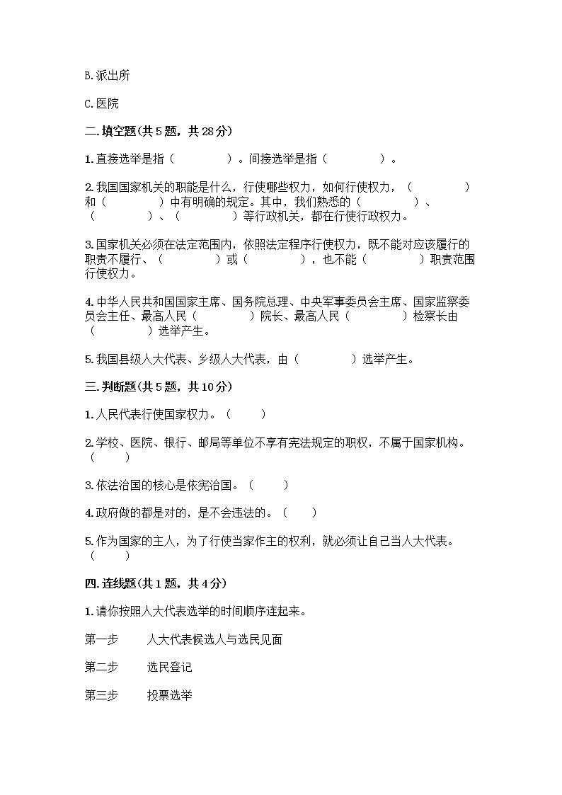 人教部编版  五年级下册第四单元 我们的国家机构 10 权力受到制约和监督测试题及答案【必刷】第2页