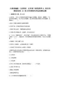 2020-2021学年第四单元 我们的国家机构10 权力受到制约和监督课时训练