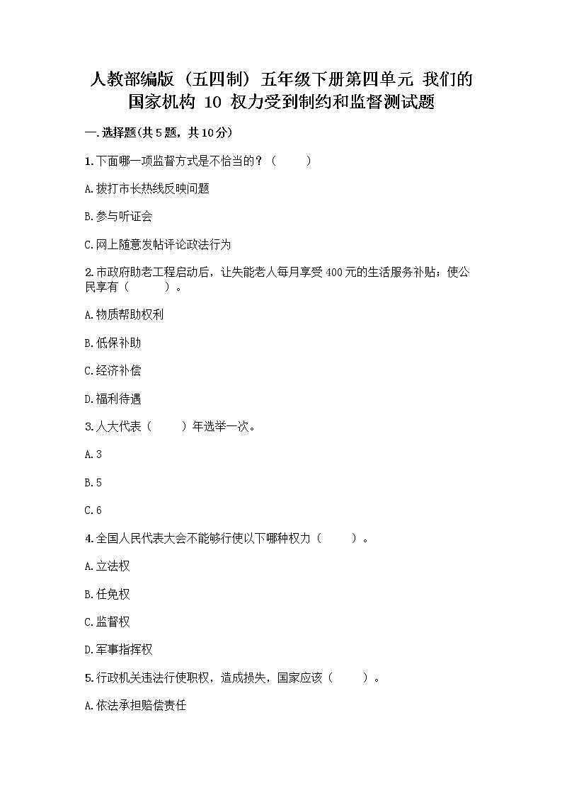 人教部编版  五年级下册第四单元 我们的国家机构 10 权力受到制约和监督测试题【重点班】第1页