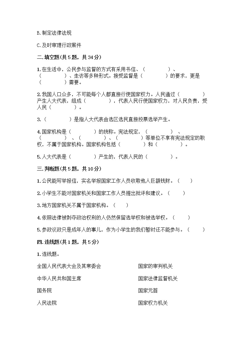 人教部编版  五年级下册第四单元 我们的国家机构 10 权力受到制约和监督测试题【重点班】第2页