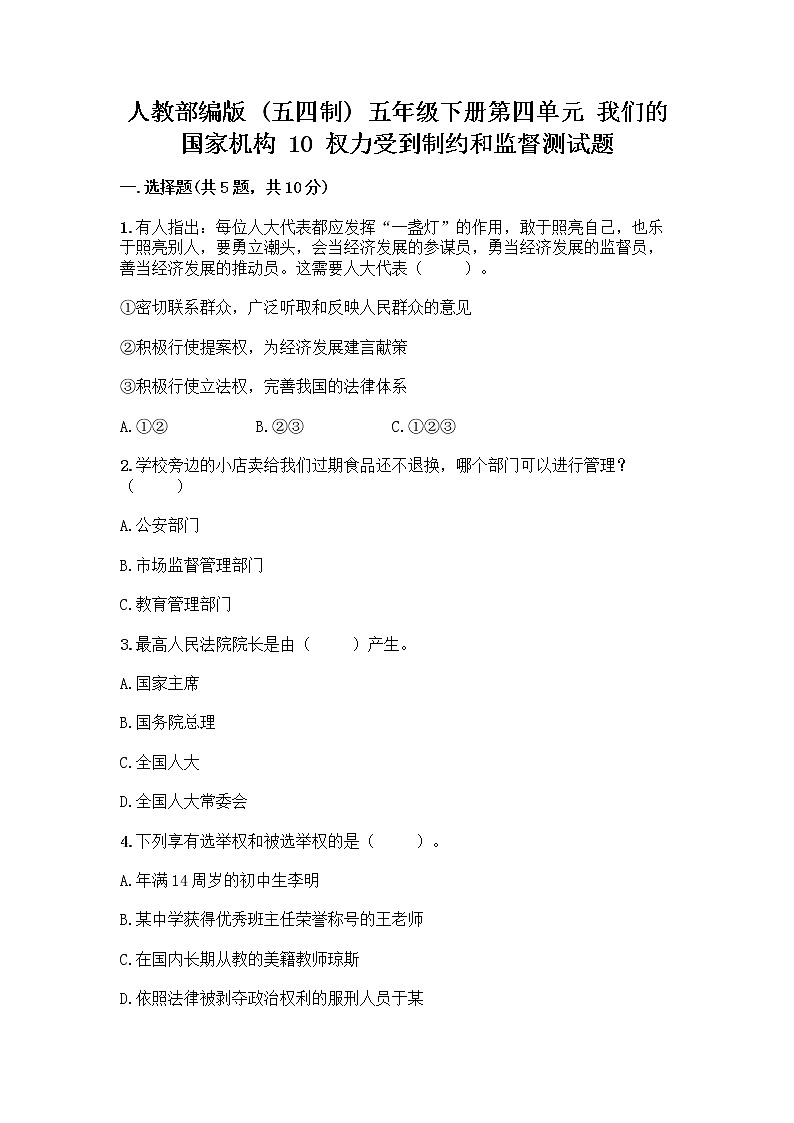 人教部编版  五年级下册第四单元 我们的国家机构 10 权力受到制约和监督测试题【实验班】第1页