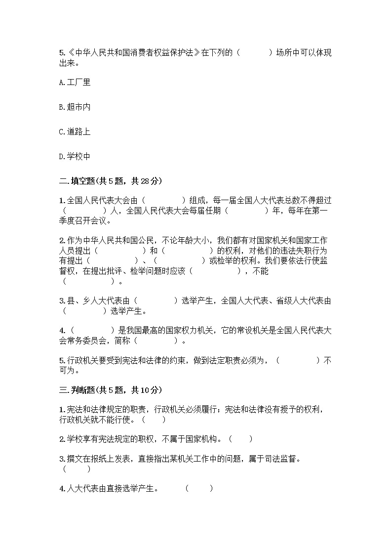 人教部编版  五年级下册第四单元 我们的国家机构 10 权力受到制约和监督测试题【实验班】第2页