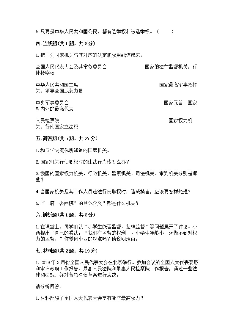 人教部编版  五年级下册第四单元 我们的国家机构 10 权力受到制约和监督测试题【实验班】第3页