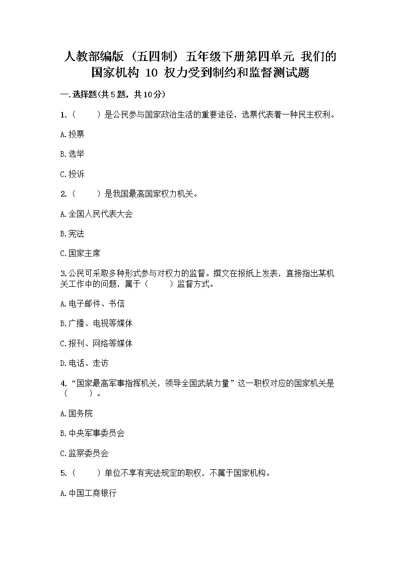 人教部编版  五年级下册第四单元 我们的国家机构 10 权力受到制约和监督测试题附参考答案【实用】第1页
