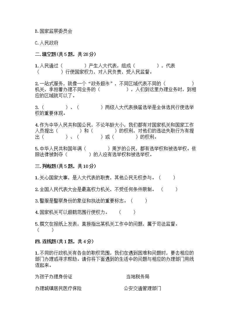 人教部编版  五年级下册第四单元 我们的国家机构 10 权力受到制约和监督测试题附参考答案【实用】第2页