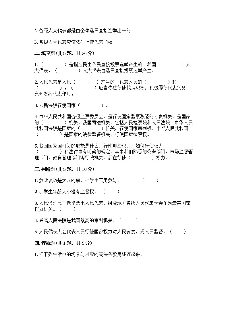 人教部编版  五年级下册第四单元 我们的国家机构 10 权力受到制约和监督测试题必考第2页