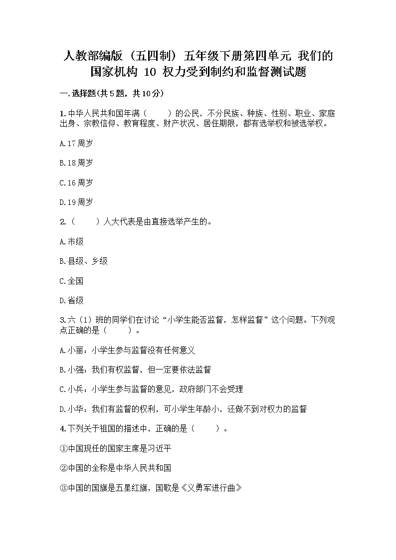 人教部编版  五年级下册第四单元 我们的国家机构 10 权力受到制约和监督测试题附参考答案【突破训练】第1页