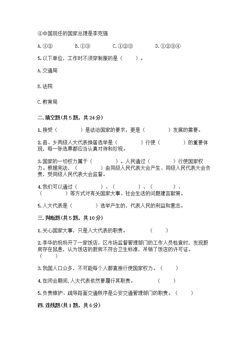 人教部编版  五年级下册第四单元 我们的国家机构 10 权力受到制约和监督测试题附参考答案【突破训练】第2页