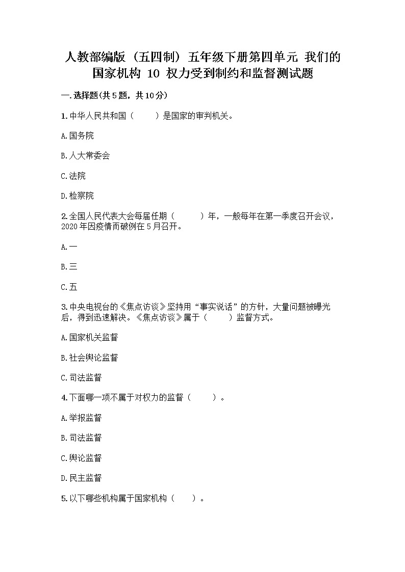 人教部编版  五年级下册第四单元 我们的国家机构 10 权力受到制约和监督测试题【重点】第1页