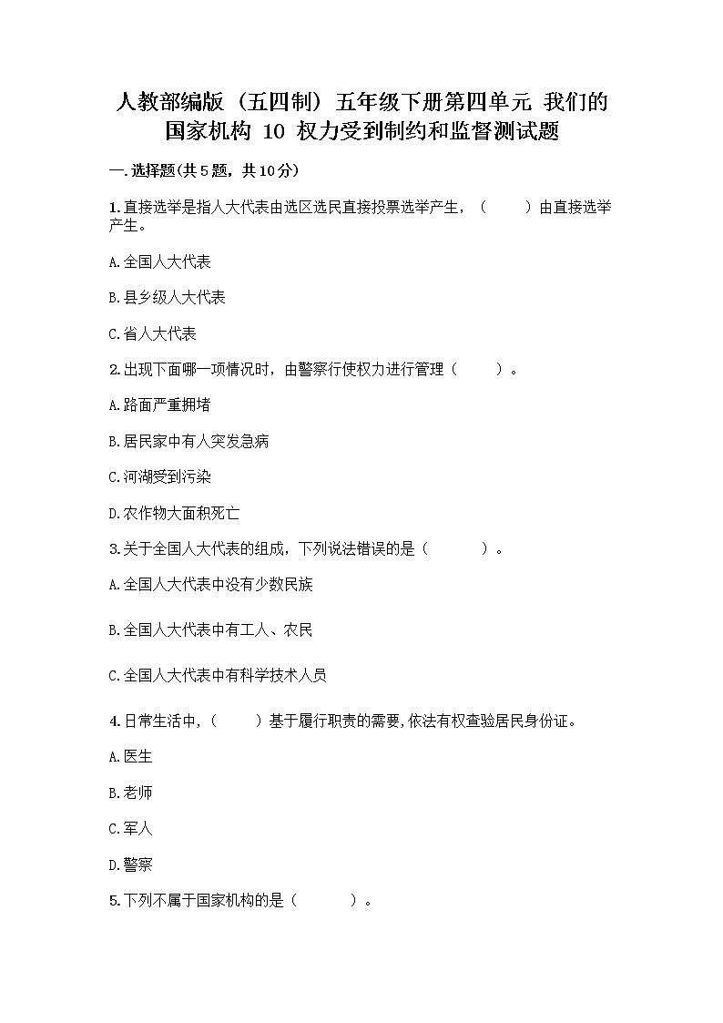 人教部编版  五年级下册第四单元 我们的国家机构 10 权力受到制约和监督测试题附参考答案【综合题】第1页