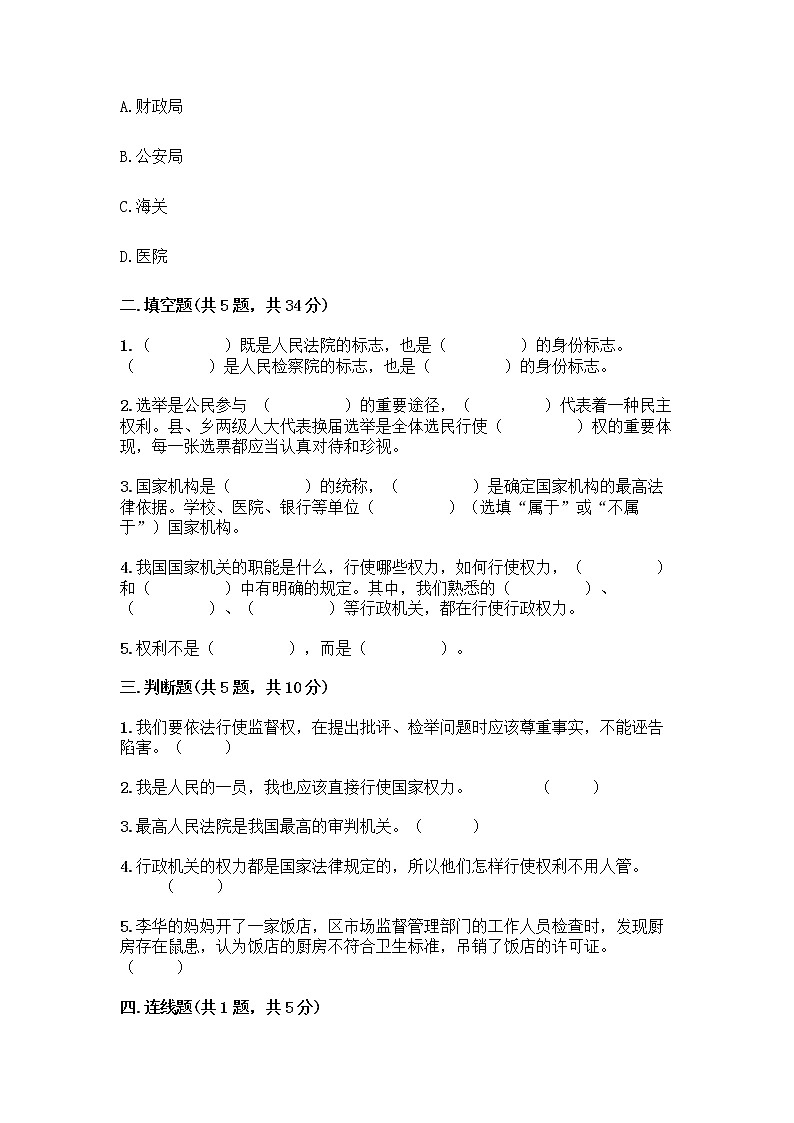 人教部编版  五年级下册第四单元 我们的国家机构 10 权力受到制约和监督测试题附参考答案【综合题】第2页