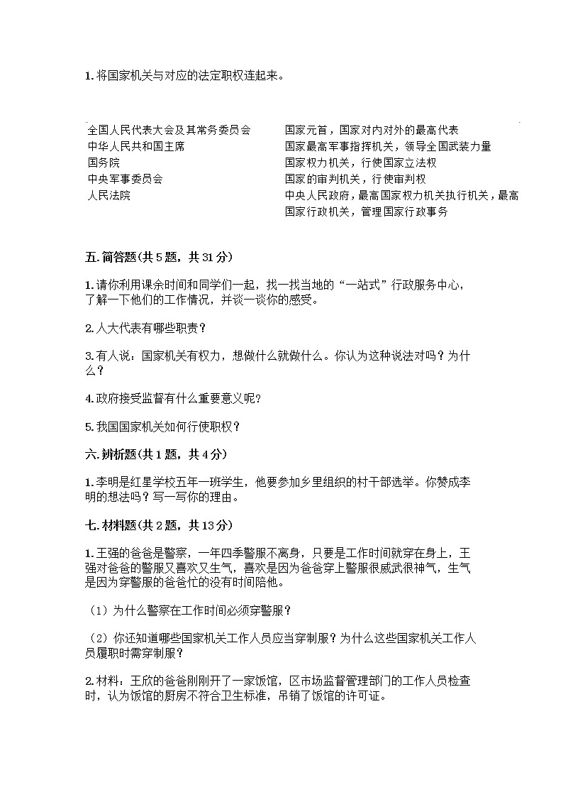 人教部编版  五年级下册第四单元 我们的国家机构 10 权力受到制约和监督测试题附参考答案【综合题】第3页