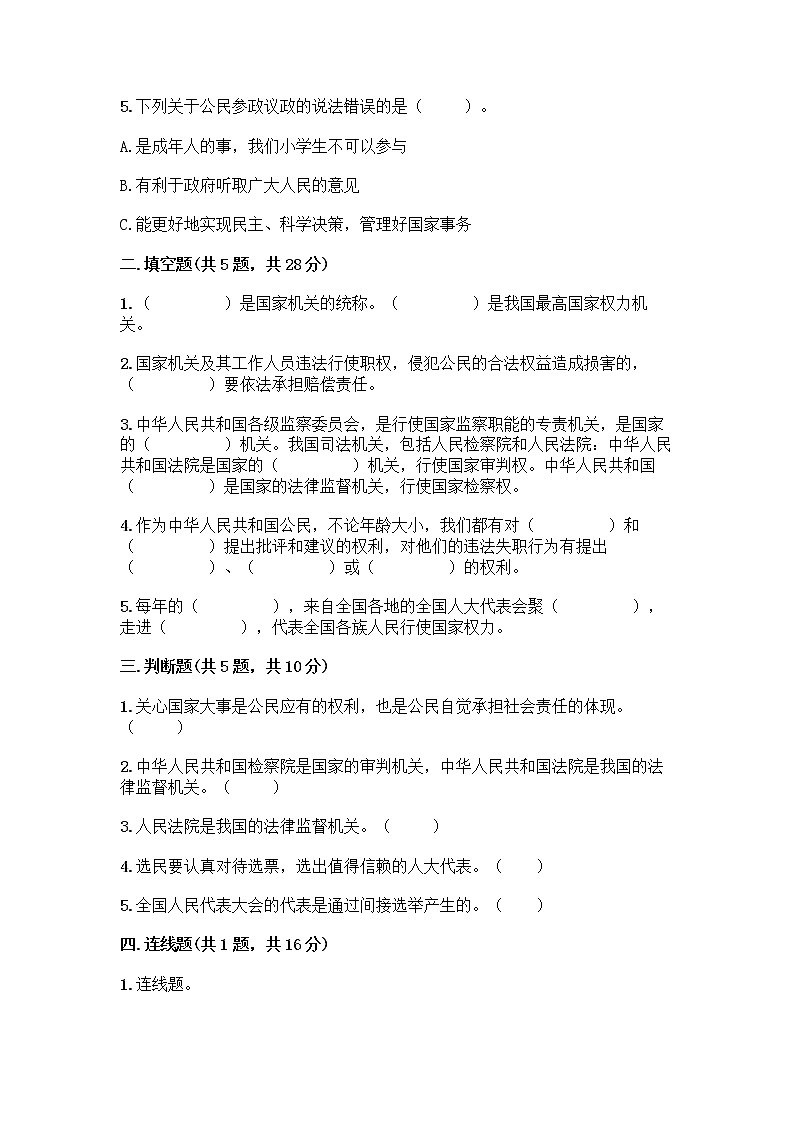 人教部编版  五年级下册第四单元 我们的国家机构 10 权力受到制约和监督测试题word版第2页