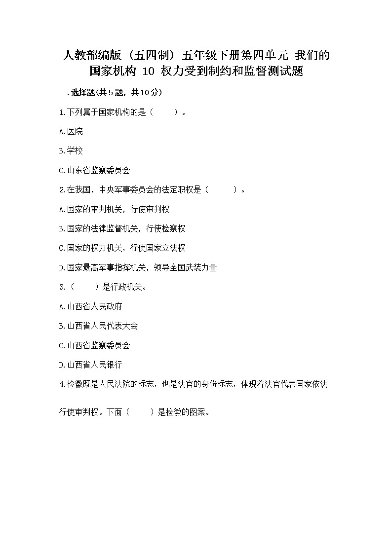 人教部编版  五年级下册第四单元 我们的国家机构 10 权力受到制约和监督测试题带答案【综合卷】第1页