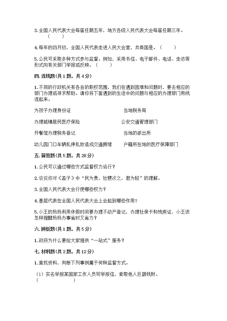 人教部编版  五年级下册第四单元 我们的国家机构 10 权力受到制约和监督测试题带答案【综合卷】第3页