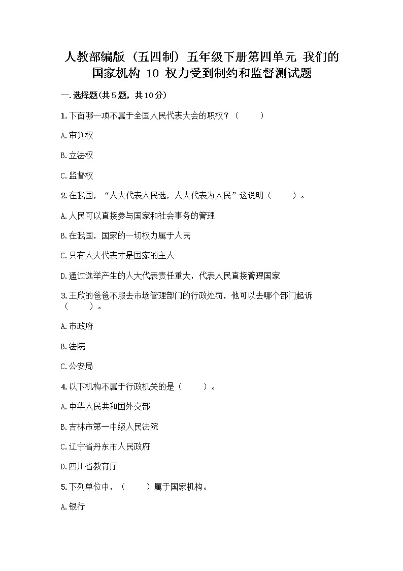 人教部编版  五年级下册第四单元 我们的国家机构 10 权力受到制约和监督测试题精品【实用】第1页