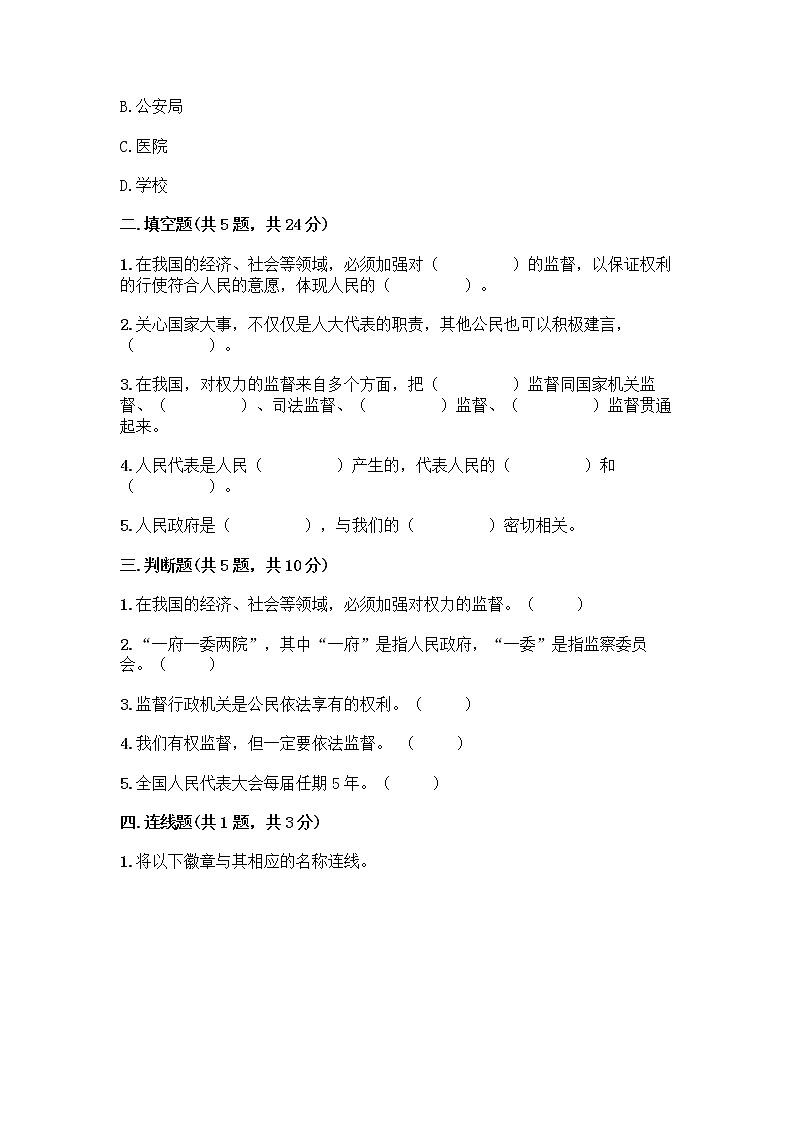 人教部编版  五年级下册第四单元 我们的国家机构 10 权力受到制约和监督测试题精品【实用】第2页