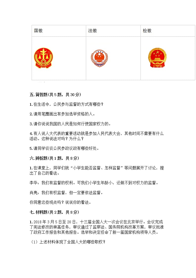人教部编版  五年级下册第四单元 我们的国家机构 10 权力受到制约和监督测试题精品【实用】第3页