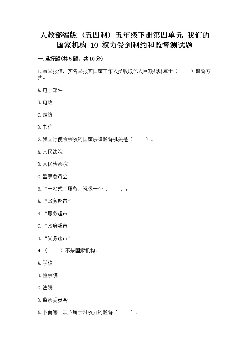 人教部编版  五年级下册第四单元 我们的国家机构 10 权力受到制约和监督测试题附答案【突破训练】01