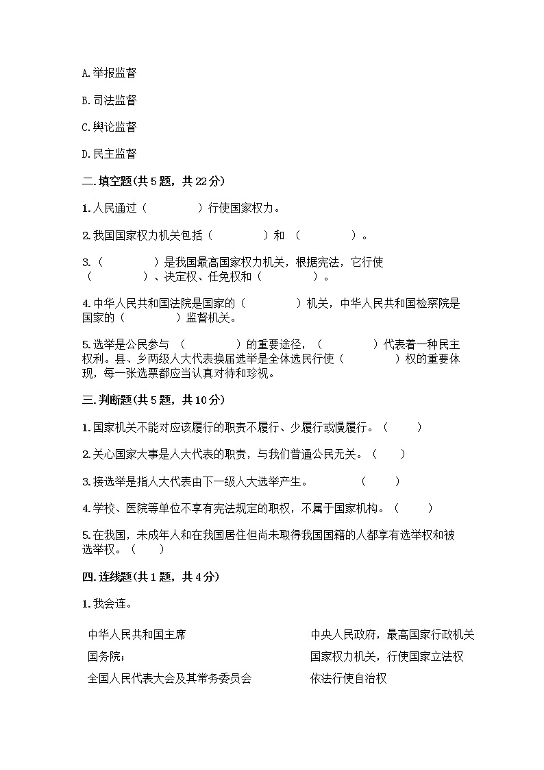 人教部编版  五年级下册第四单元 我们的国家机构 10 权力受到制约和监督测试题附答案【突破训练】02