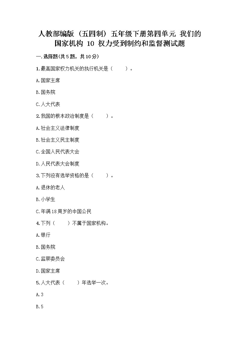 人教部编版  五年级下册第四单元 我们的国家机构 10 权力受到制约和监督测试题附参考答案【研优卷】第1页