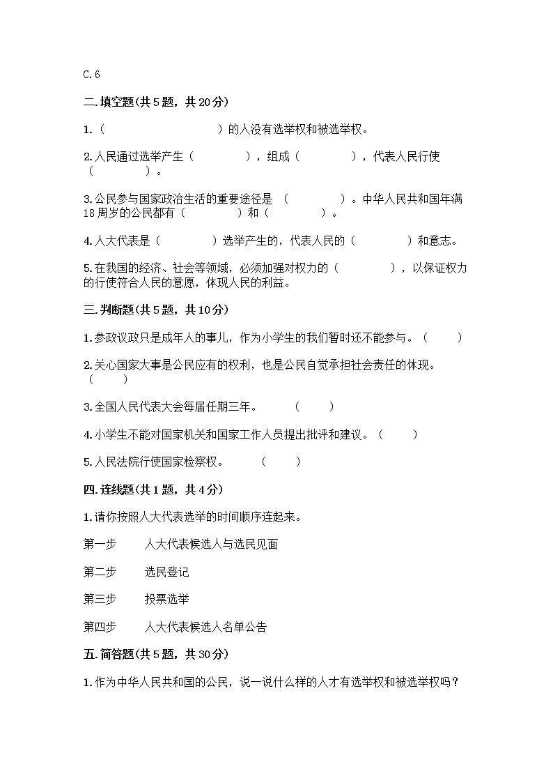 人教部编版  五年级下册第四单元 我们的国家机构 10 权力受到制约和监督测试题附参考答案【研优卷】第2页