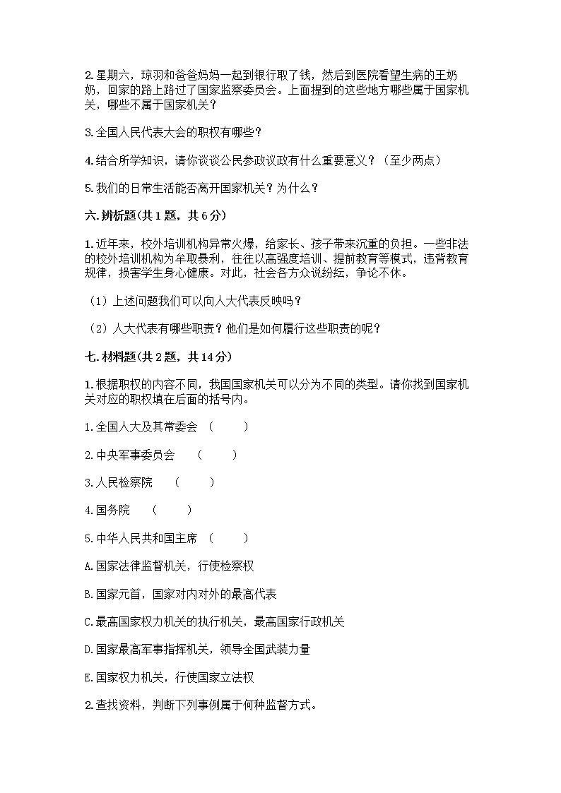 人教部编版  五年级下册第四单元 我们的国家机构 10 权力受到制约和监督测试题附参考答案【研优卷】第3页