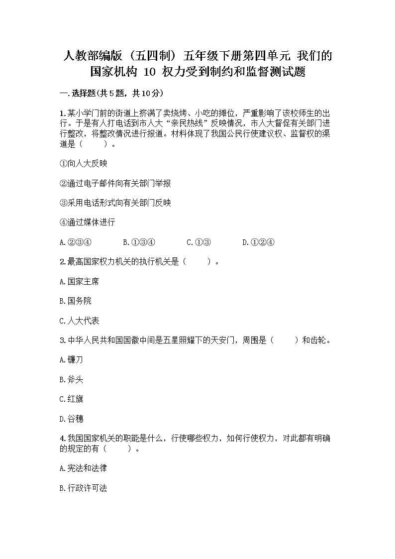 人教部编版  五年级下册第四单元 我们的国家机构 10 权力受到制约和监督测试题含答案【模拟题】第1页