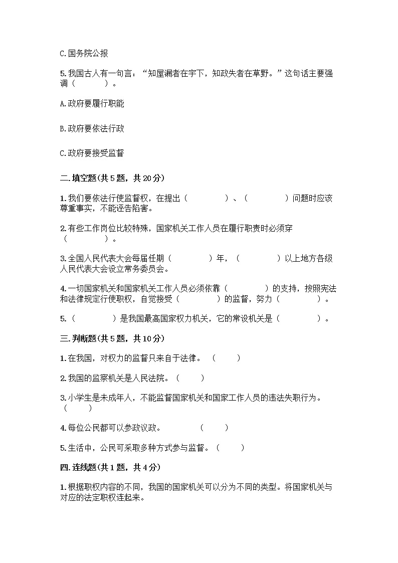 人教部编版  五年级下册第四单元 我们的国家机构 10 权力受到制约和监督测试题含答案【模拟题】第2页