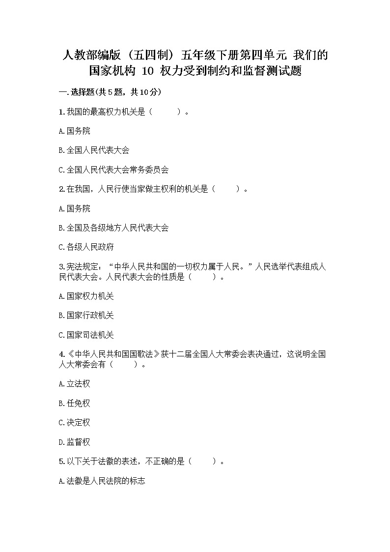 人教部编版  五年级下册第四单元 我们的国家机构 10 权力受到制约和监督测试题精品【满分必刷】第1页