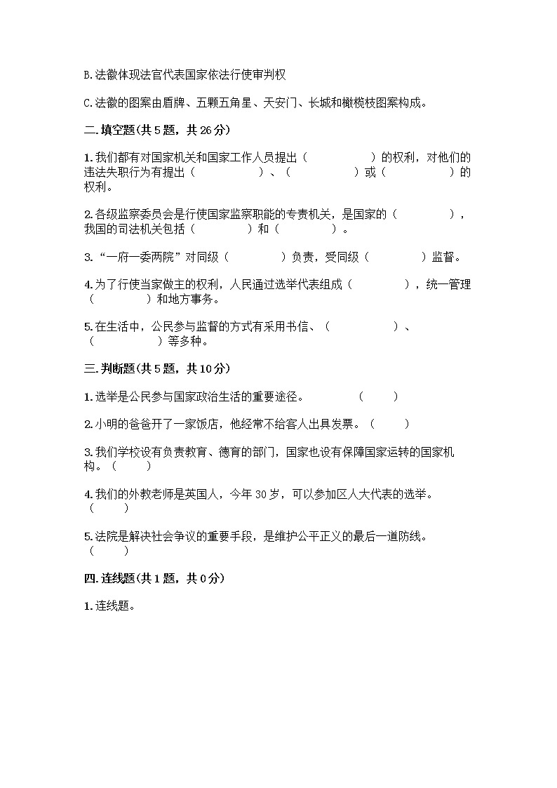 人教部编版  五年级下册第四单元 我们的国家机构 10 权力受到制约和监督测试题精品【满分必刷】第2页