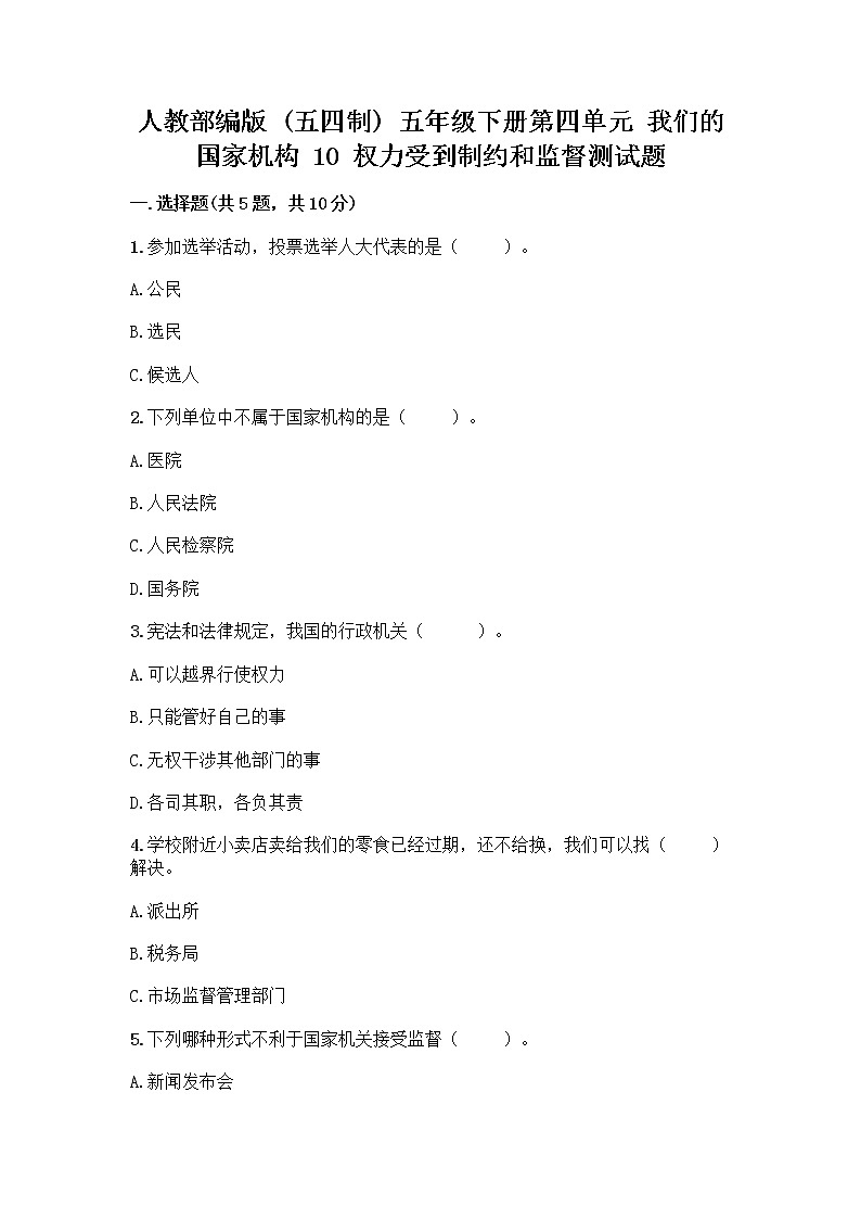 人教部编版  五年级下册第四单元 我们的国家机构 10 权力受到制约和监督测试题带答案【研优卷】第1页