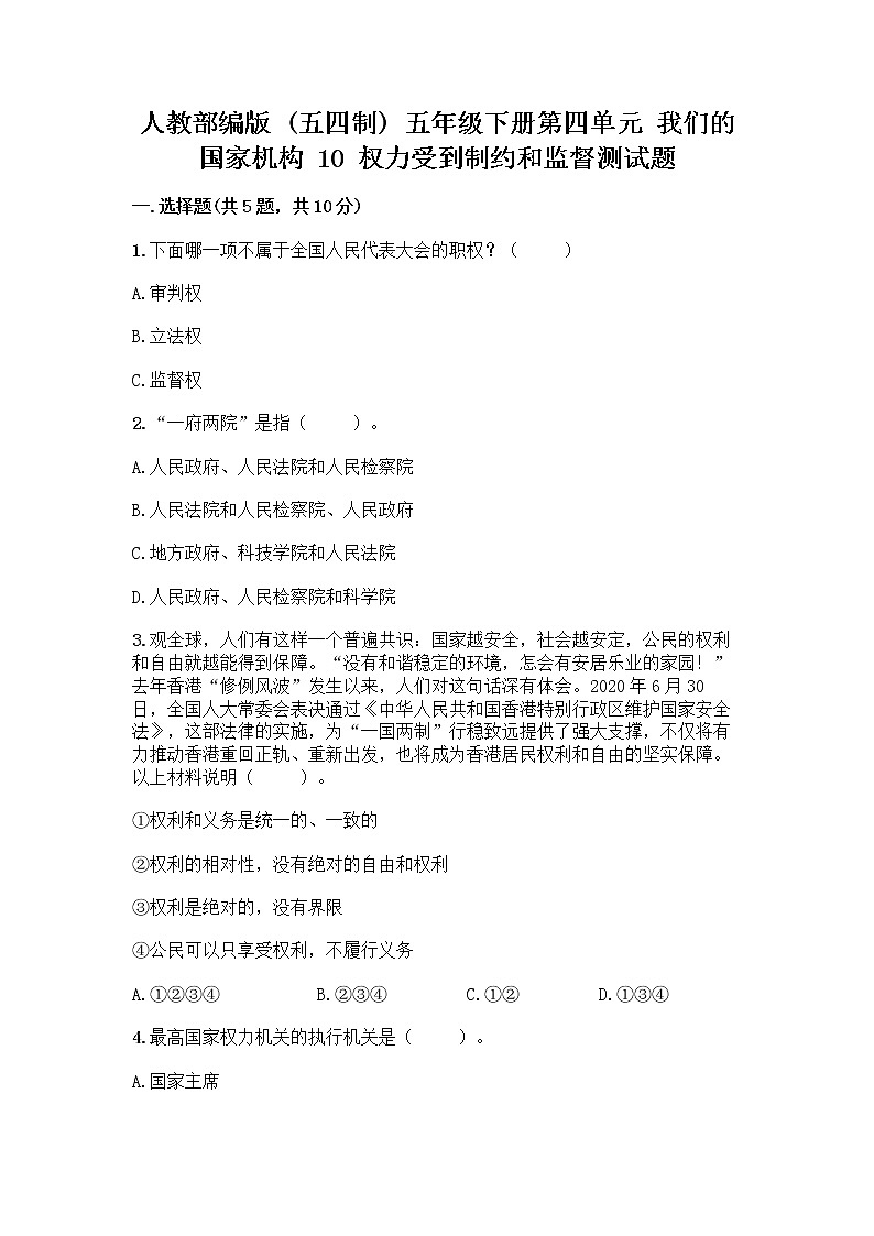 人教部编版  五年级下册第四单元 我们的国家机构 10 权力受到制约和监督测试题附答案【培优】第1页