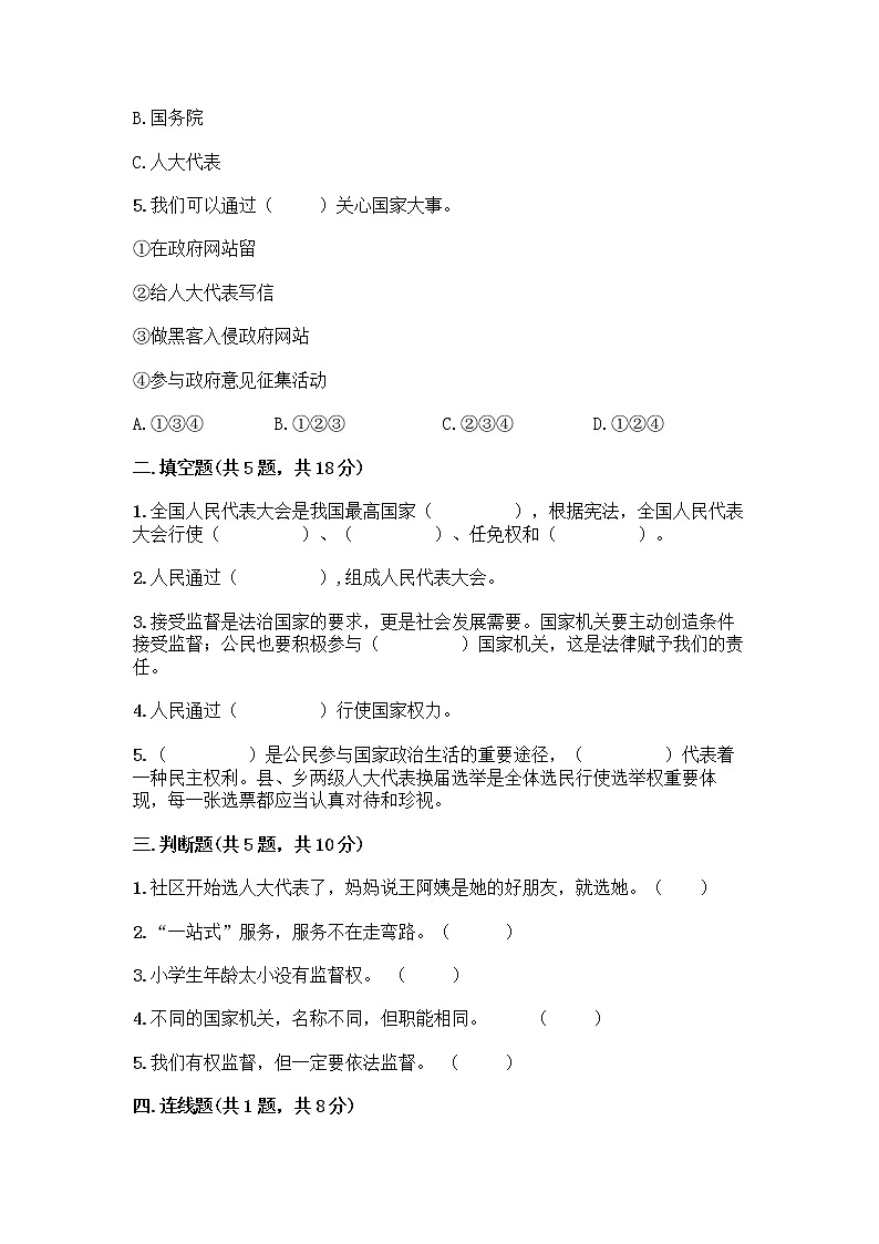人教部编版  五年级下册第四单元 我们的国家机构 10 权力受到制约和监督测试题附答案【培优】第2页
