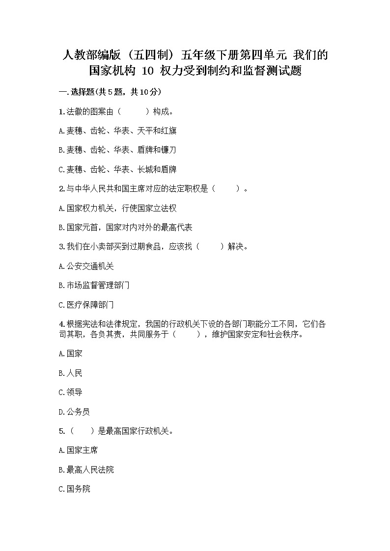 人教部编版  五年级下册第四单元 我们的国家机构 10 权力受到制约和监督测试题含答案【研优卷】第1页