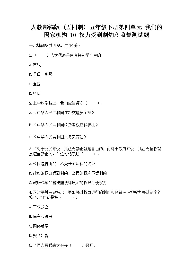 人教部编版  五年级下册第四单元 我们的国家机构 10 权力受到制约和监督测试题精品【名师推荐】第1页