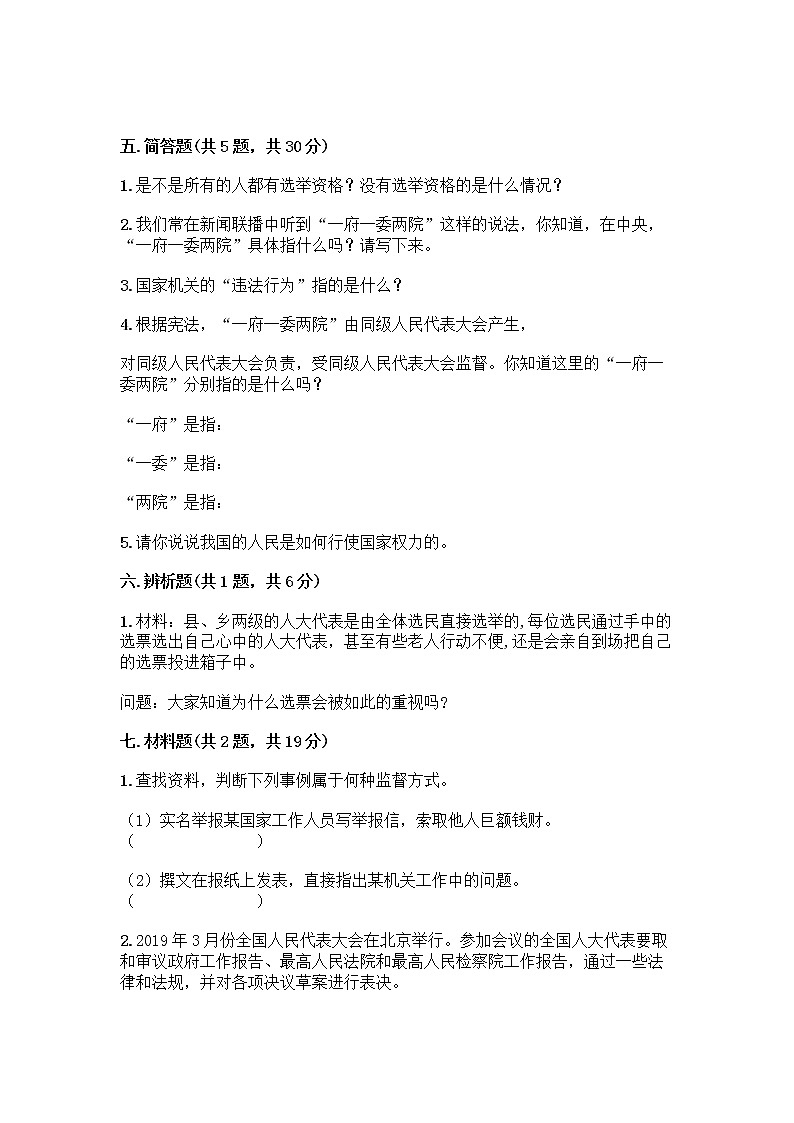 人教部编版  五年级下册第四单元 我们的国家机构 10 权力受到制约和监督测试题精品【名师推荐】第3页