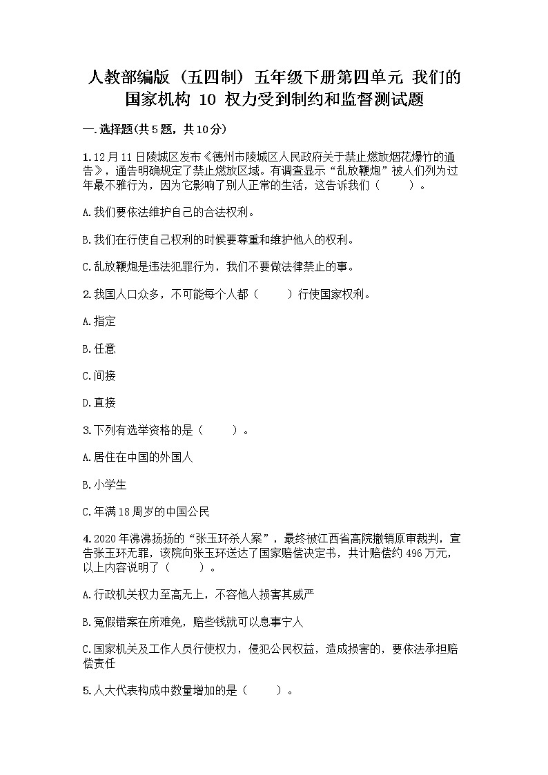 人教部编版  五年级下册第四单元 我们的国家机构 10 权力受到制约和监督测试题附答案【模拟题】第1页