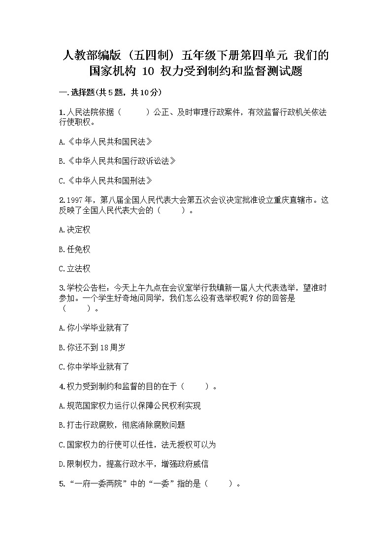 人教部编版  五年级下册第四单元 我们的国家机构 10 权力受到制约和监督测试题附答案【名师推荐】第1页