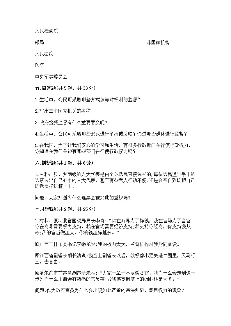 人教部编版  五年级下册第四单元 我们的国家机构 10 权力受到制约和监督测试题附答案【名师推荐】第3页