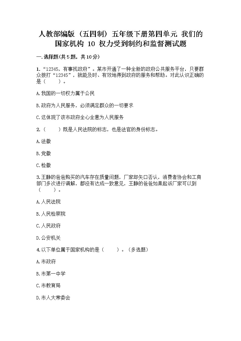 人教部编版  五年级下册第四单元 我们的国家机构 10 权力受到制约和监督测试题带答案【完整版】第1页