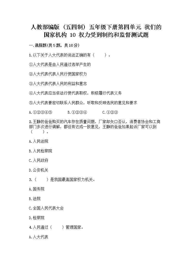 人教部编版  五年级下册第四单元 我们的国家机构 10 权力受到制约和监督测试题带答案【突破训练】第1页